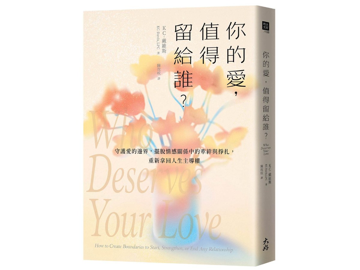 你的愛，值得留給誰？：守護愛的邊界，擺脫情感關係中的牽絆與掙扎，重新拿回人生主導權