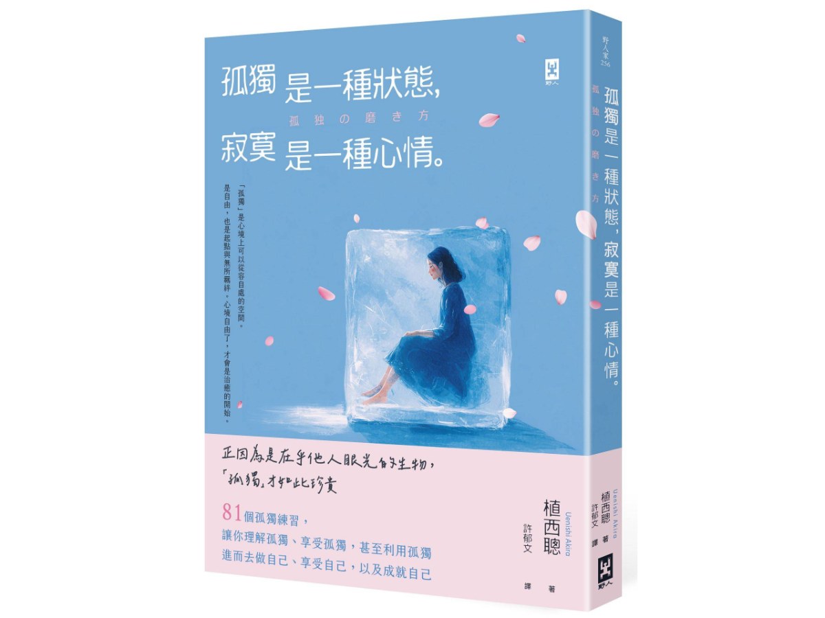 孤獨是一種狀態，寂寞是一種心情