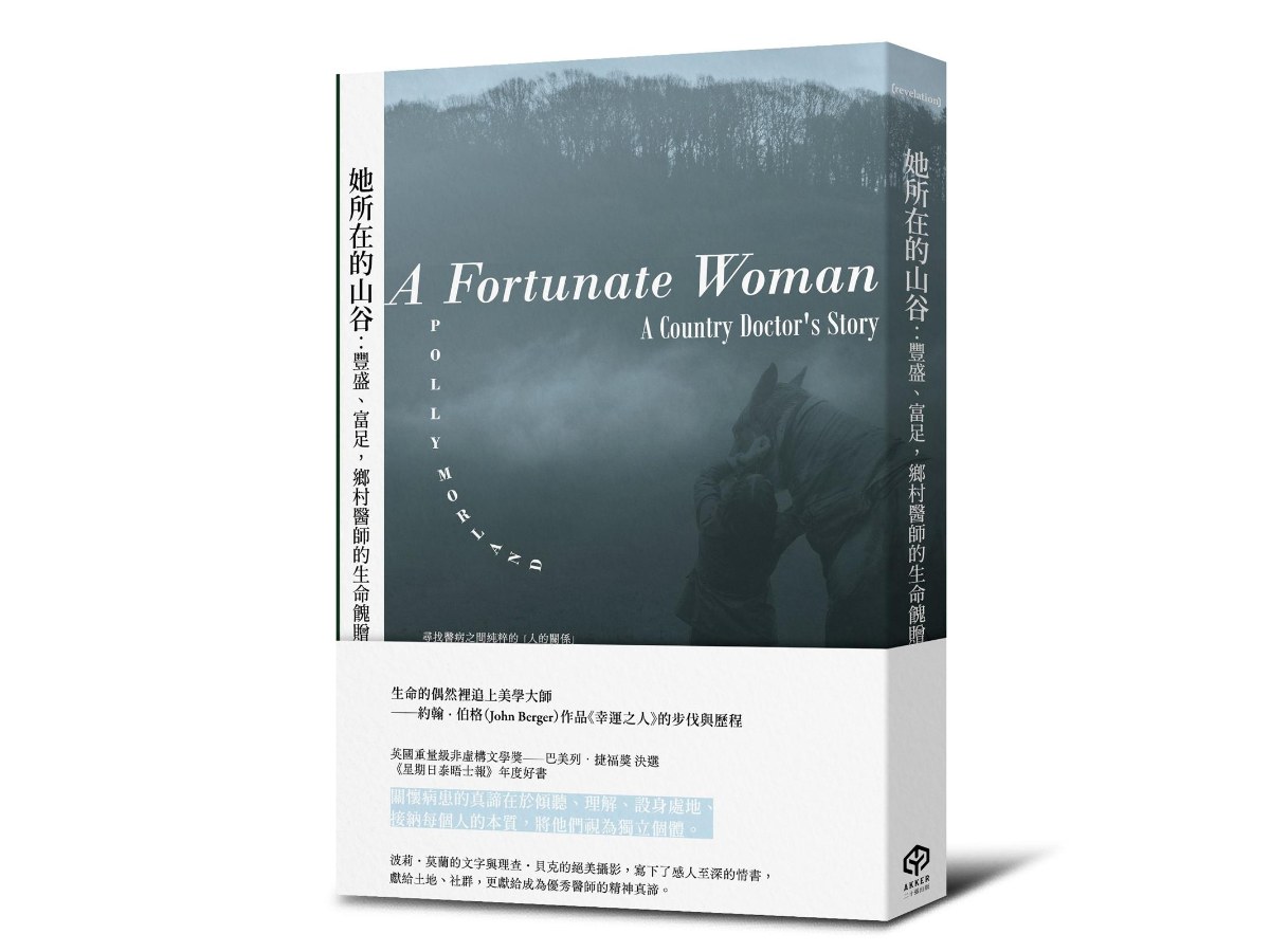 她所在的山谷：豐盛、富足，鄉村醫師的生命餽贈