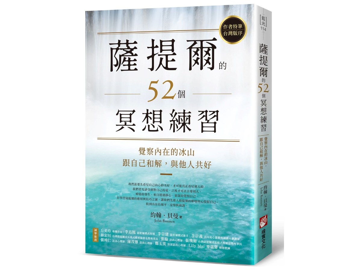 薩提爾的52個冥想練習：覺察內在的冰山，跟自己和解，與他人共好
