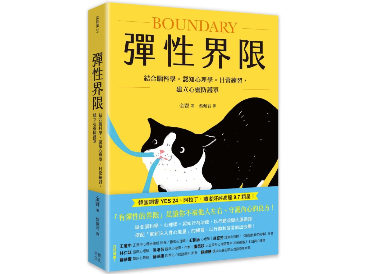 彈性界限：結合腦科學x認知心理學x日常練習，建立心靈防護罩