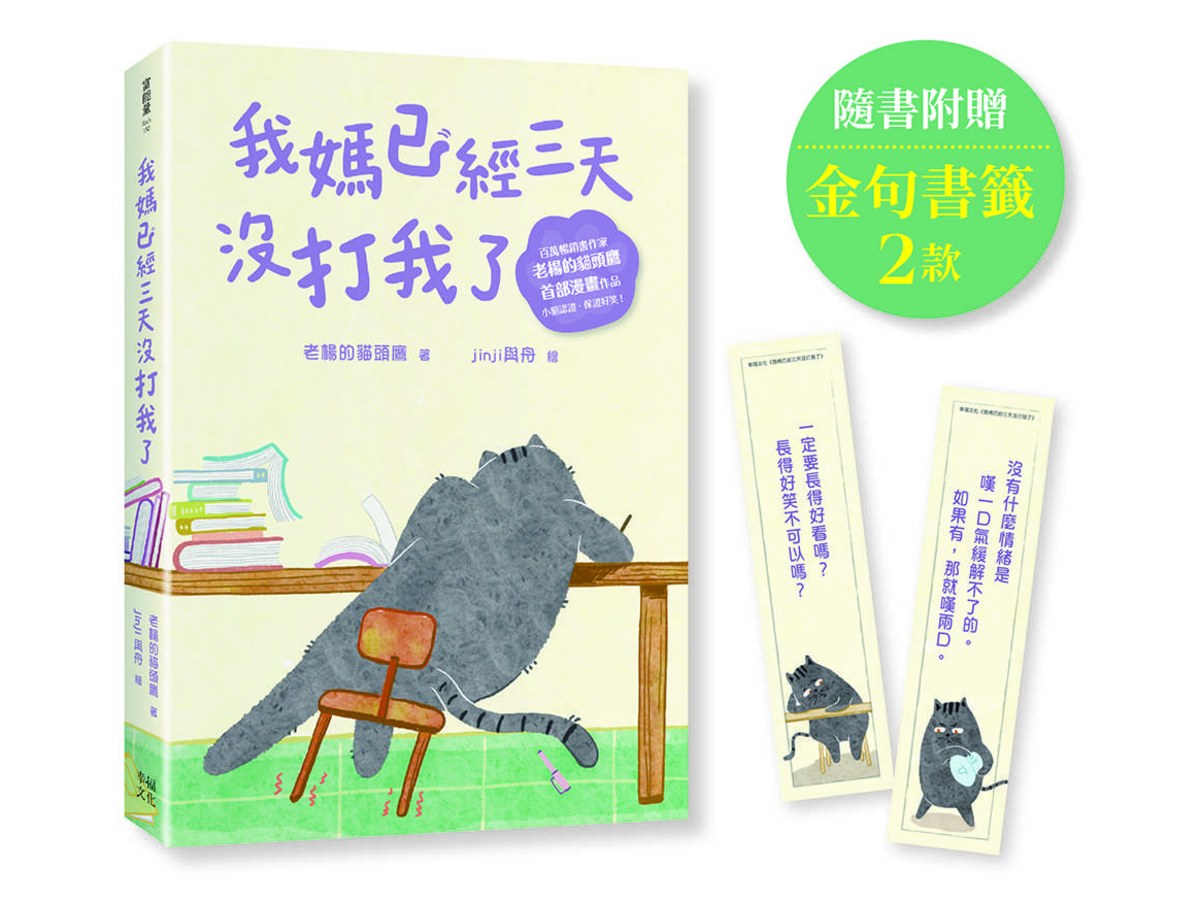 我媽已經三天沒打我了（百萬暢銷書作家老楊的貓頭鷹首部漫畫作品，隨書贈小貓不晚金句書籤2款）