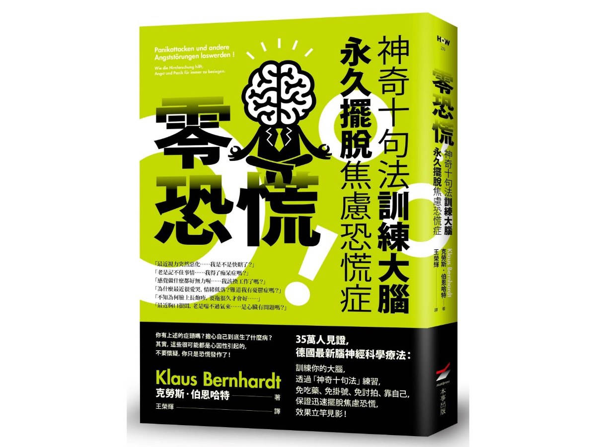 零恐慌！：神奇十句法訓練大腦永久擺脫焦慮恐慌症