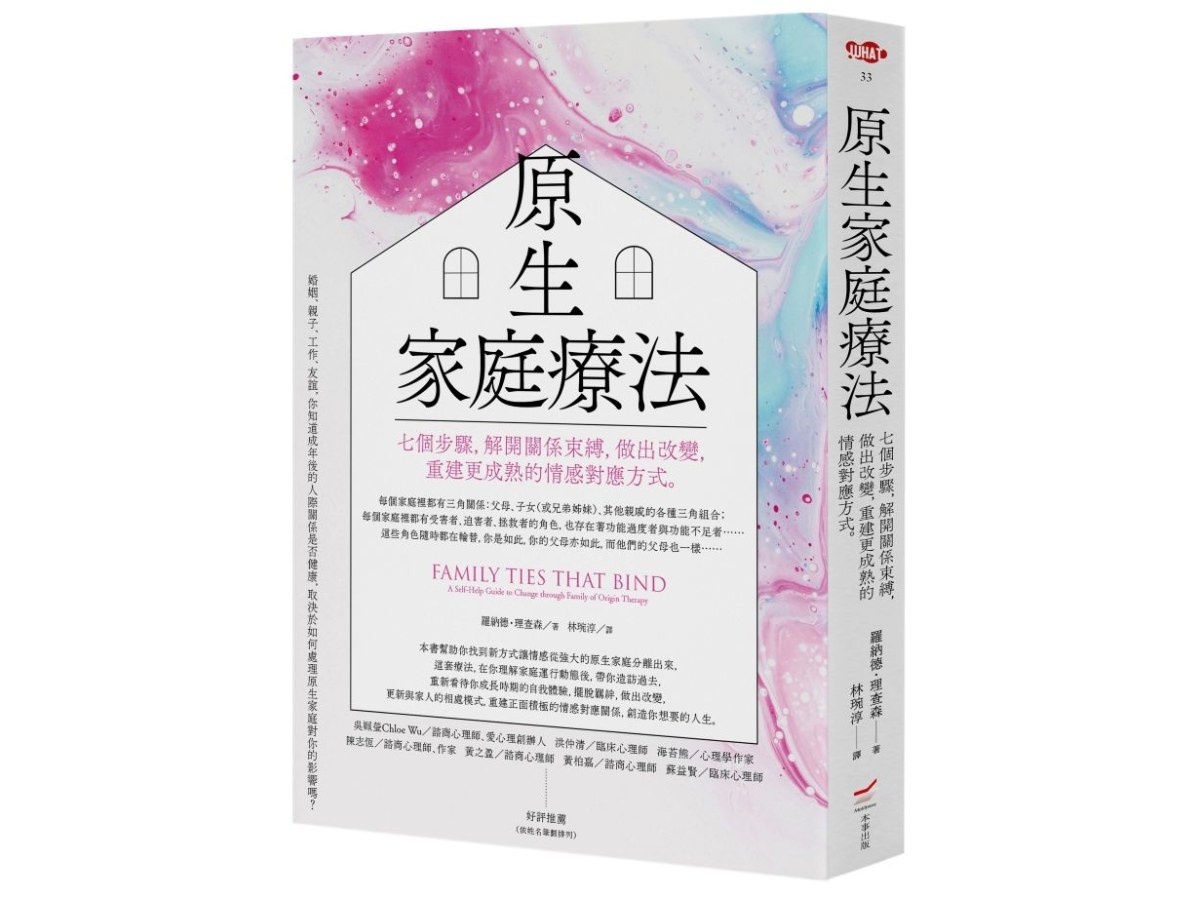 原生家庭療法：七個步驟，解開關係束縛，做出改變，重建更成熟的情感對應方式