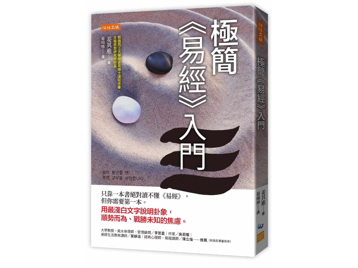 極簡《易經》入門：只靠一本書絕對讀不懂《易經》，但你需要第一本。用最淺白文字說明卦象，順勢而為、戰勝未知的焦慮。