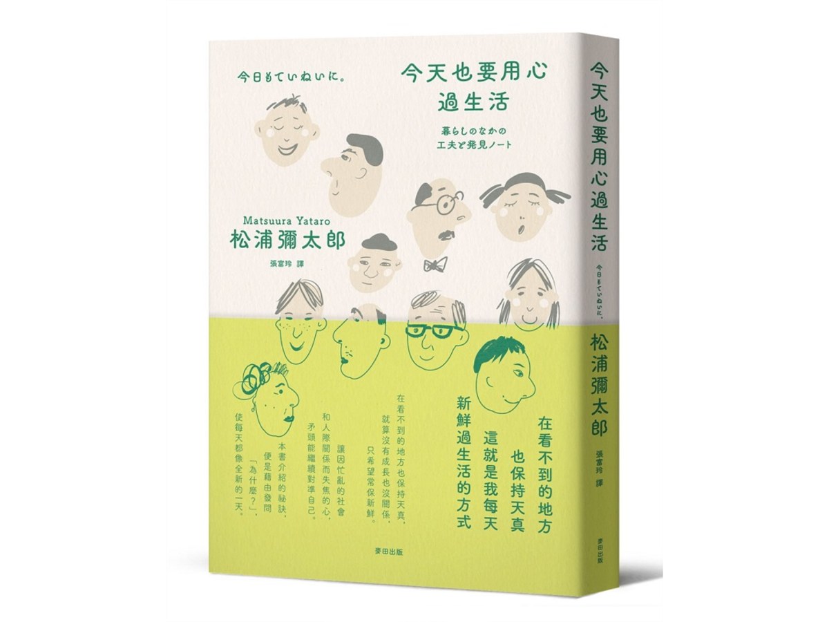 今天也要用心過生活（新版）