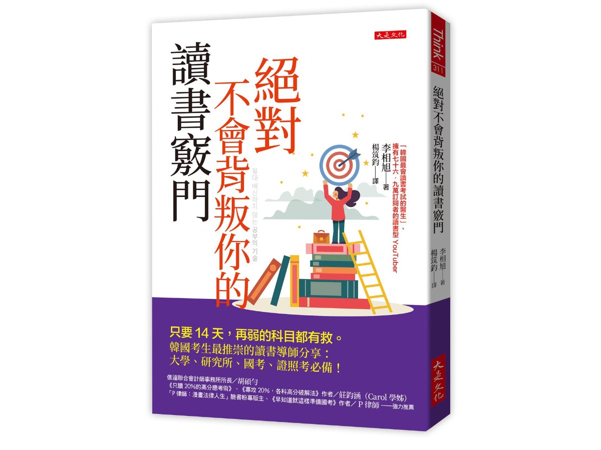 絕對不會背叛你的讀書竅門：只要14天，再弱的科目都有救。韓國考生最推崇的讀書導師分享：大學、研究所、國考、證照考必備！