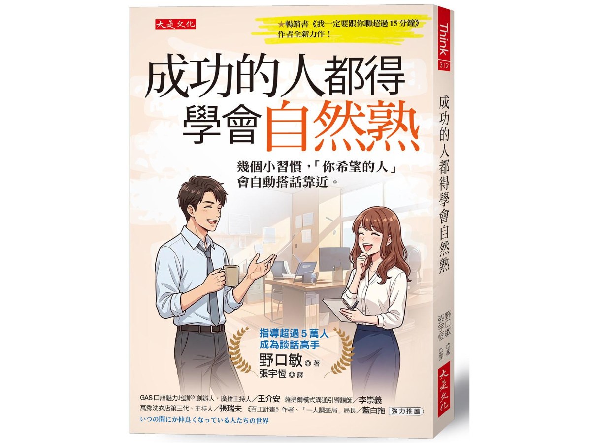 成功的人都得學會自然熟：幾個小習慣，「你希望的人」會自動搭話靠近。