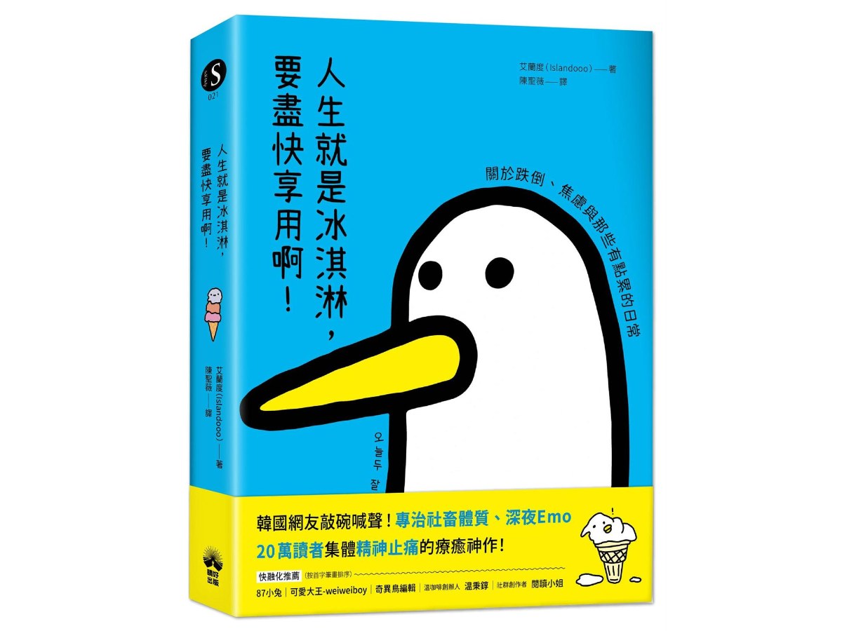 人生就是冰淇淋，要盡快享用啊！：關於跌倒、焦慮與那些有點累的日常