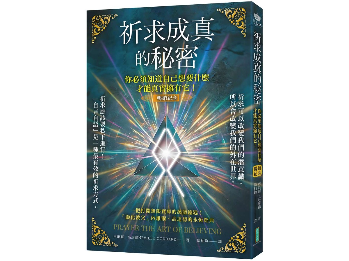 祈求成真的秘密（暢銷紀念）：你必須知道自己想要什麼，才能真實擁有它！