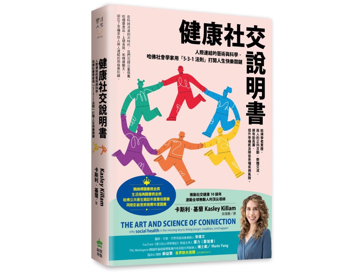 健康社交說明書：人際連結的藝術與科學，哈佛社會學家用「5-3-1法則」打開人生快樂關鍵【鸚鵡螺圖書獎金獎】