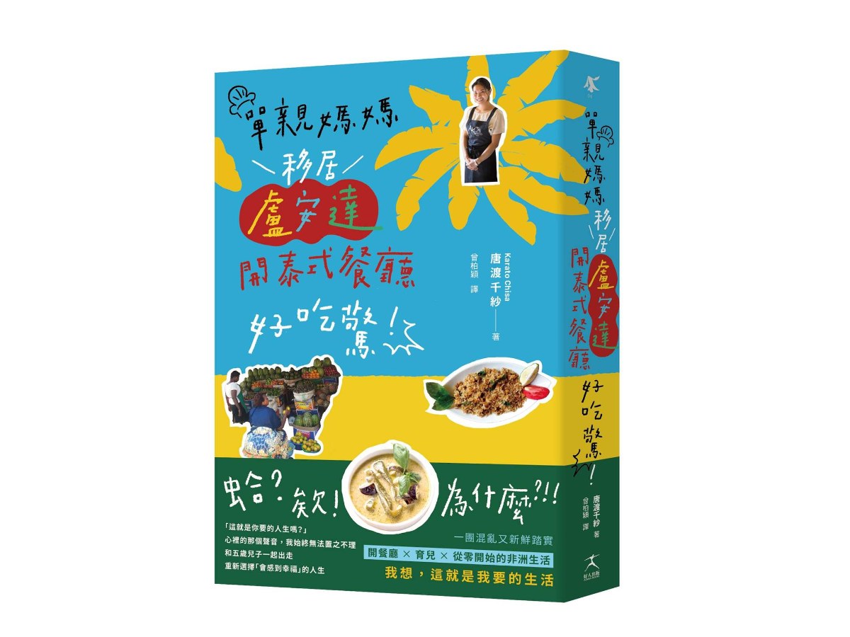 單親媽媽移居盧安達開泰式餐廳好吃驚！【真人真事，一本讓人重新思考「想過什麼樣的人生」的勇氣之書】