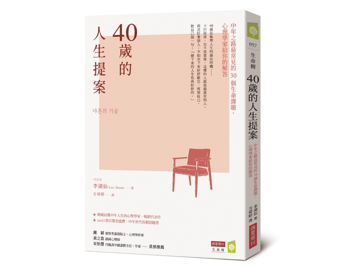 40歲的人生提案：中年之路最常見的30個生命課題，心理學家給你的解答