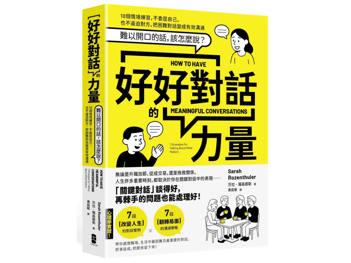 好好對話的力量：難以開口的話，該怎麼說？18個情境練習，不委屈自己，也不逼迫對方，把困難對話變成有效溝通(暢銷新版)
