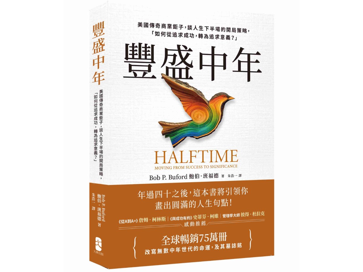 豐盛中年：美國傳奇商業鉅子，談人生下半場的開局策略，「如何從追求成功，轉為追求意義？」【全球暢銷75萬冊，改寫無數中年世代的命運，及其墓誌銘】