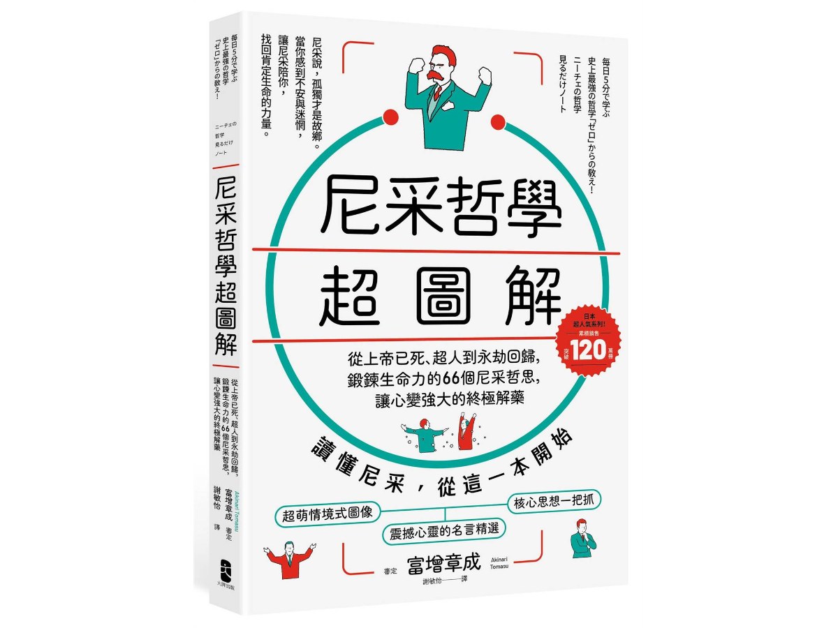 尼采哲學超圖解： 從上帝已死、超人到永劫回歸，鍛鍊生命力的66個尼采哲思，讓心變強大的終極解方【暢銷紀念版】