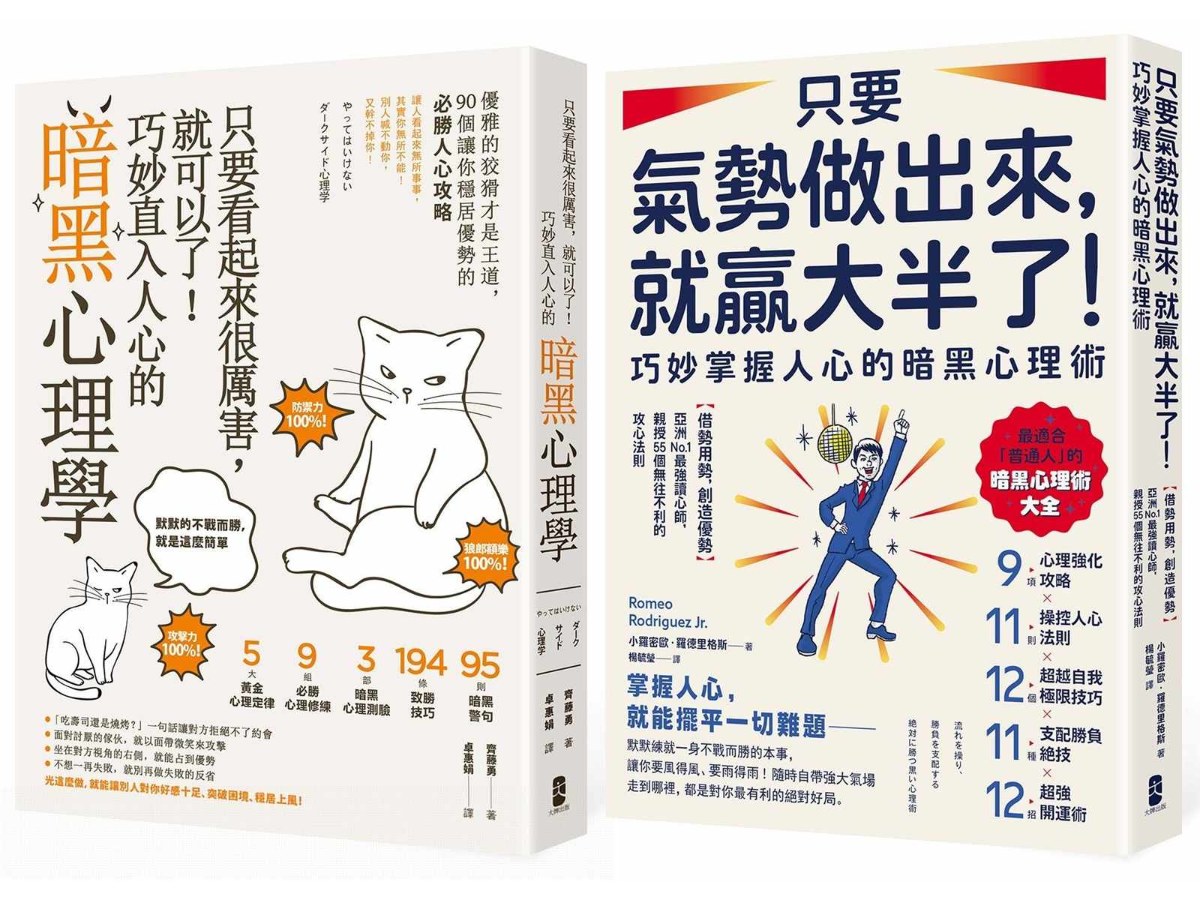 潛意識攻心術╳氣場制勝學，極致影響力套書【只要看起來很厲害，就可以了！巧妙直入人心的暗黑心理學＋只要氣勢做出來，就贏大半了！巧妙掌握人心的暗黑心理術】
