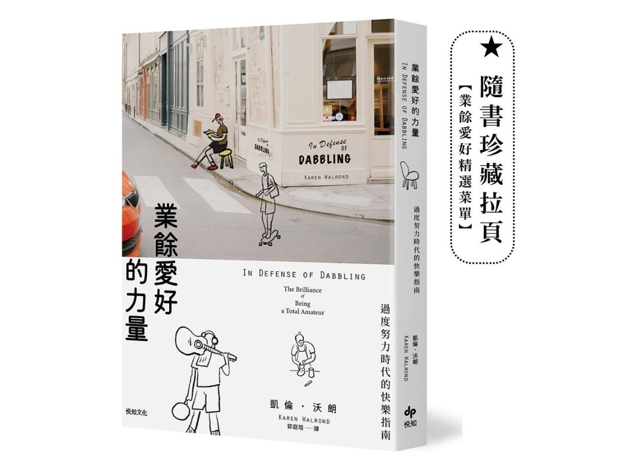 業餘愛好的力量：過度努力時代的快樂指南