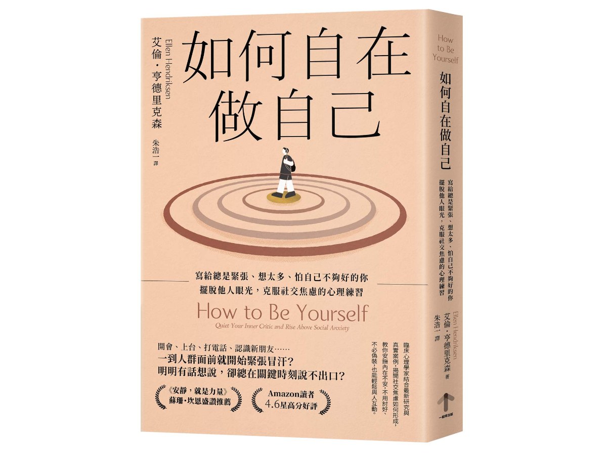 如何自在做自己：寫給總是緊張、想太多、怕自己不夠好的你，擺脫他人眼光，克服社交焦慮的心理練習