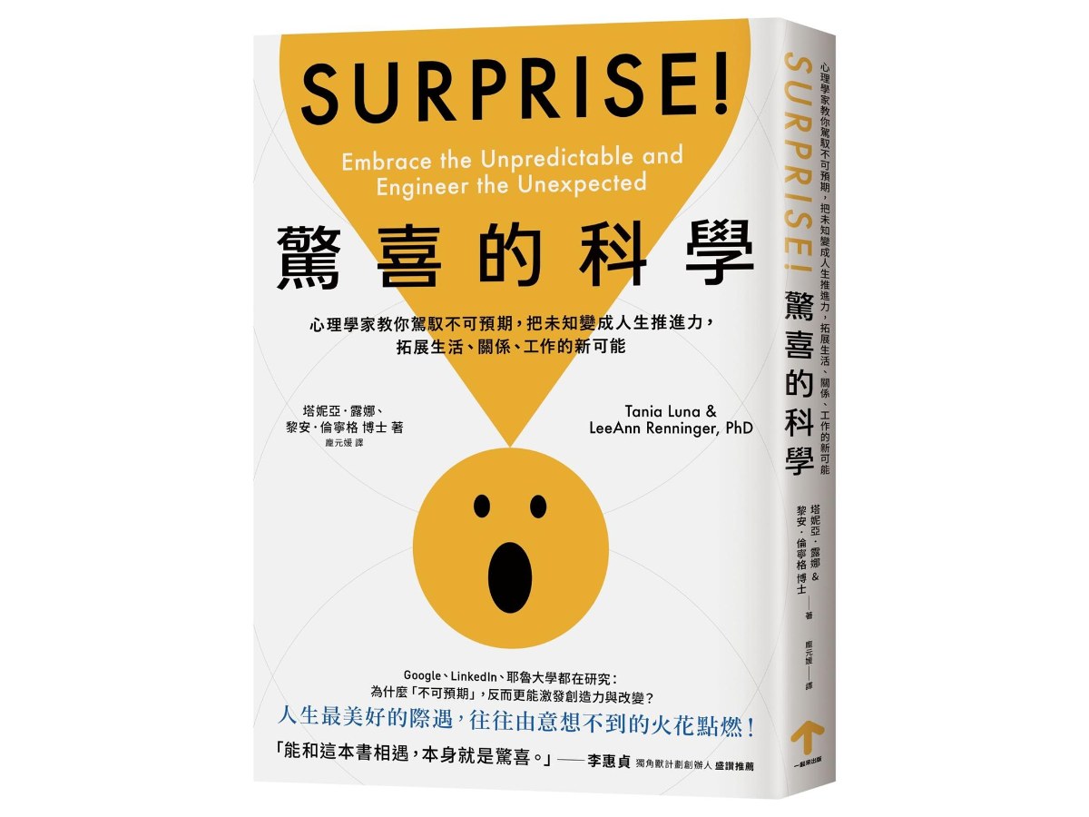 驚喜的科學：心理學家教你駕馭不可預期，把未知變成人生推進力，拓展生活、關係、工作的新可能