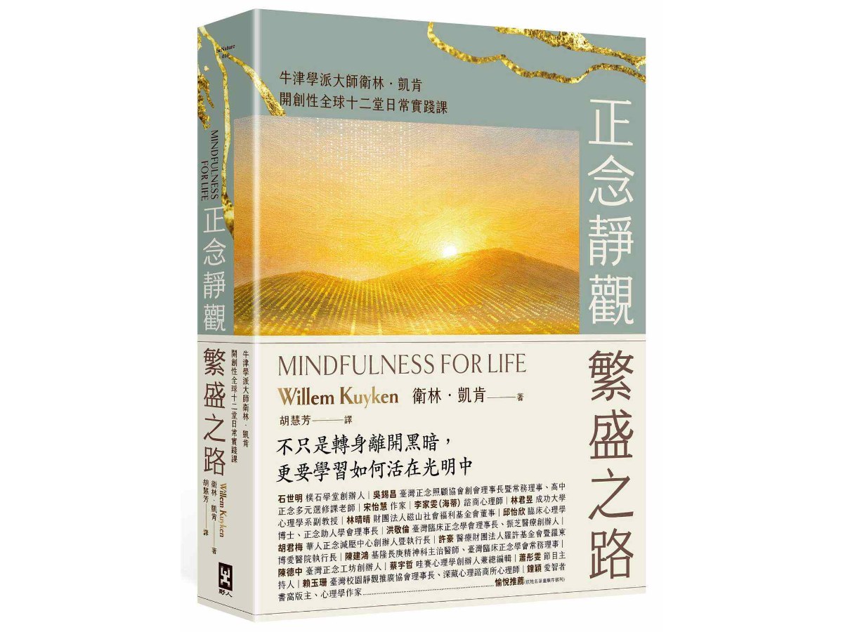 正念靜觀繁盛之路：牛津學派大師衛林．凱肯開創性全球十二堂日常實踐課