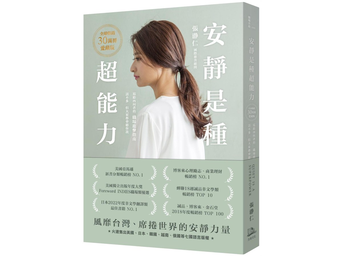 安靜是種超能力【全球暢銷30萬冊愛藏版】（二版）（加贈作者印簽扉頁，四款隨機出貨）：寫給內向者的職場進擊指南，話不多，但大家都會聽你說
