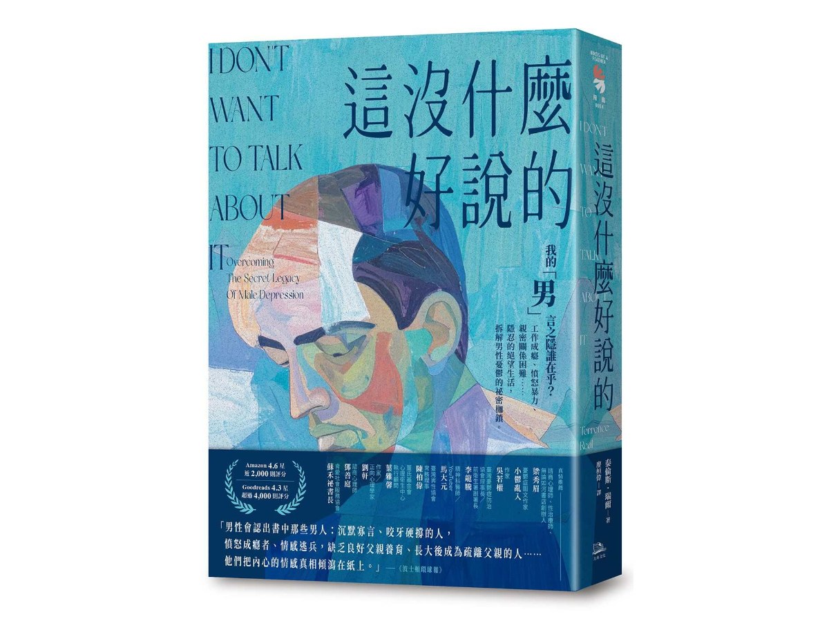 這沒什麼好說的：我的「男」言之隱誰在乎？工作成癮、憤怒暴力、親密關係困難……隱忍的絕望生活，拆解男性憂鬱的祕密枷鎖。