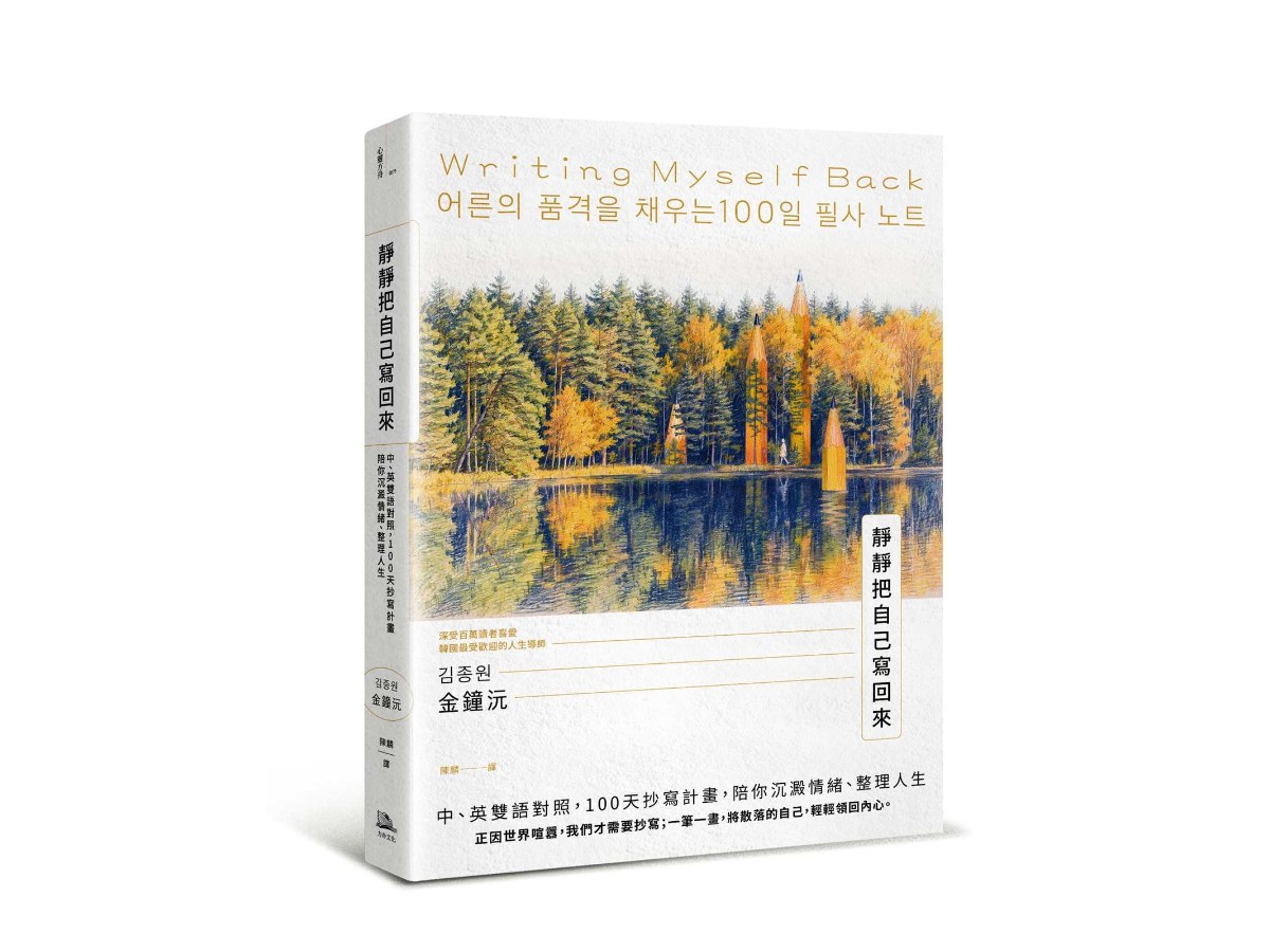 靜靜把自己寫回來：中、英雙語對照，100天抄寫計畫，陪你沉澱情緒、整理人生