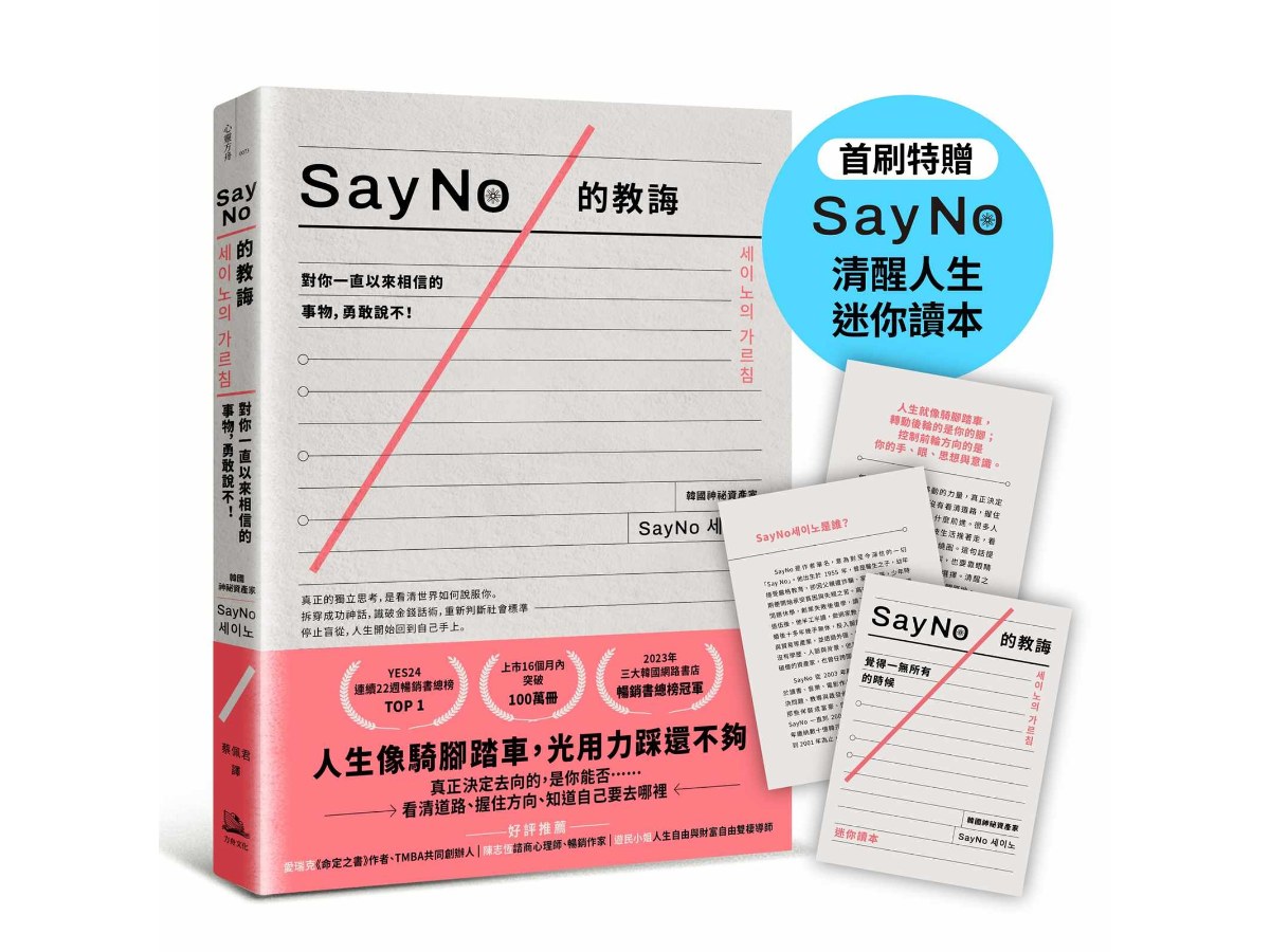 SayNo的教誨：對你一直以來相信的事物，勇敢說不！【首刷特贈SayNo清醒人生迷你讀本】