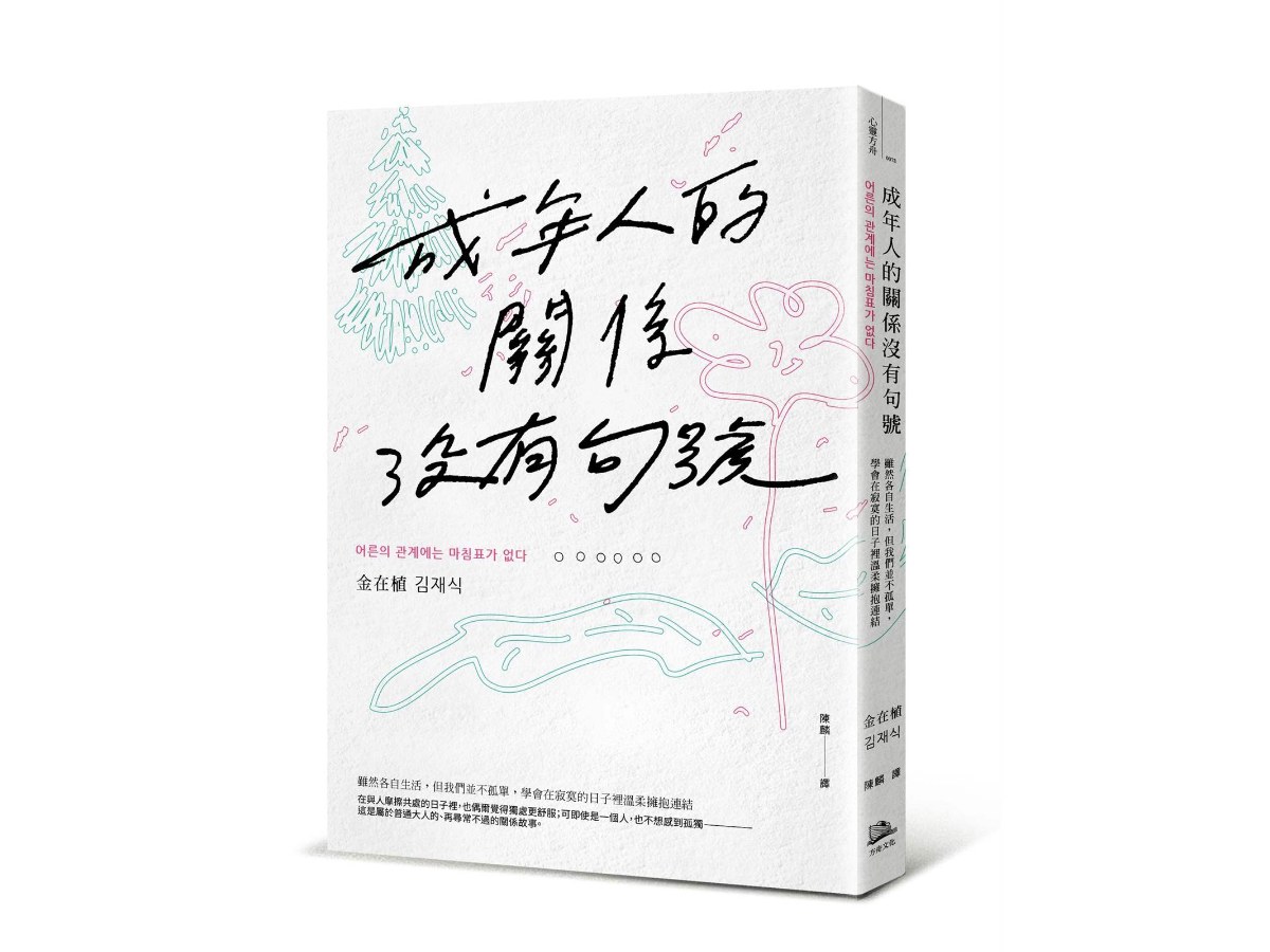 成年人的關係沒有句號：雖然各自生活，但我們並不孤單，學會在寂寞的日子裡溫柔擁抱連結