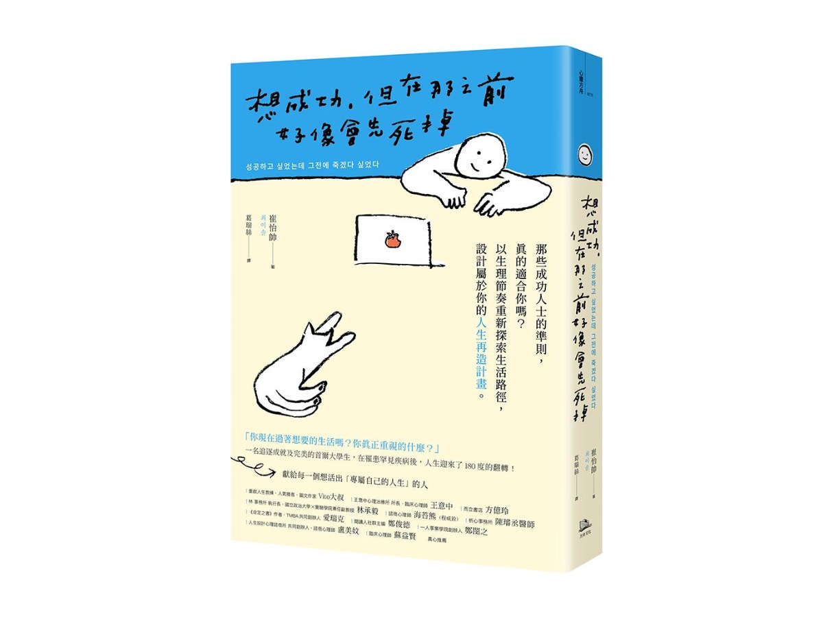 想成功，但在那之前好像會先死掉：那些成功人士的準則，真的適合你嗎？以生理節奏重新探索生活路徑，設計屬於你的人生再造計畫。