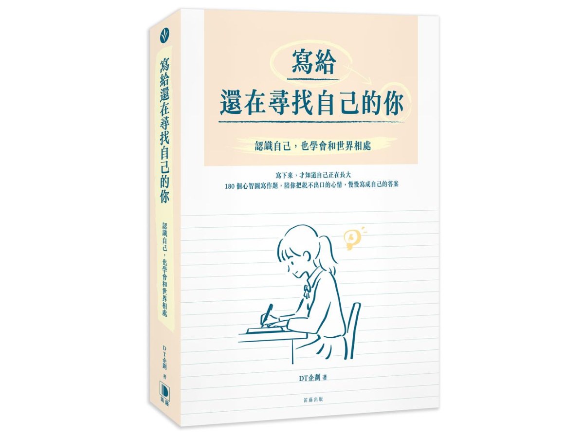 寫給還在尋找自己的你：認識自己，也學會和世界相處