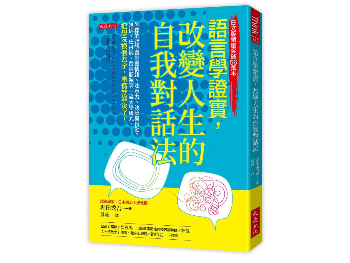 語言學證實，改變人生的自我對話法：怎樣的話語會影響情緒、注意力、決策與行動？哈佛、史丹佛、普林斯頓等一流大學研究，把想法換個名字，事情就解決了！