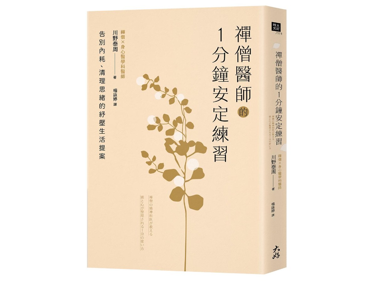禪僧醫師的1分鐘安定練習：告別內耗、清理思緒的紓壓生活提案