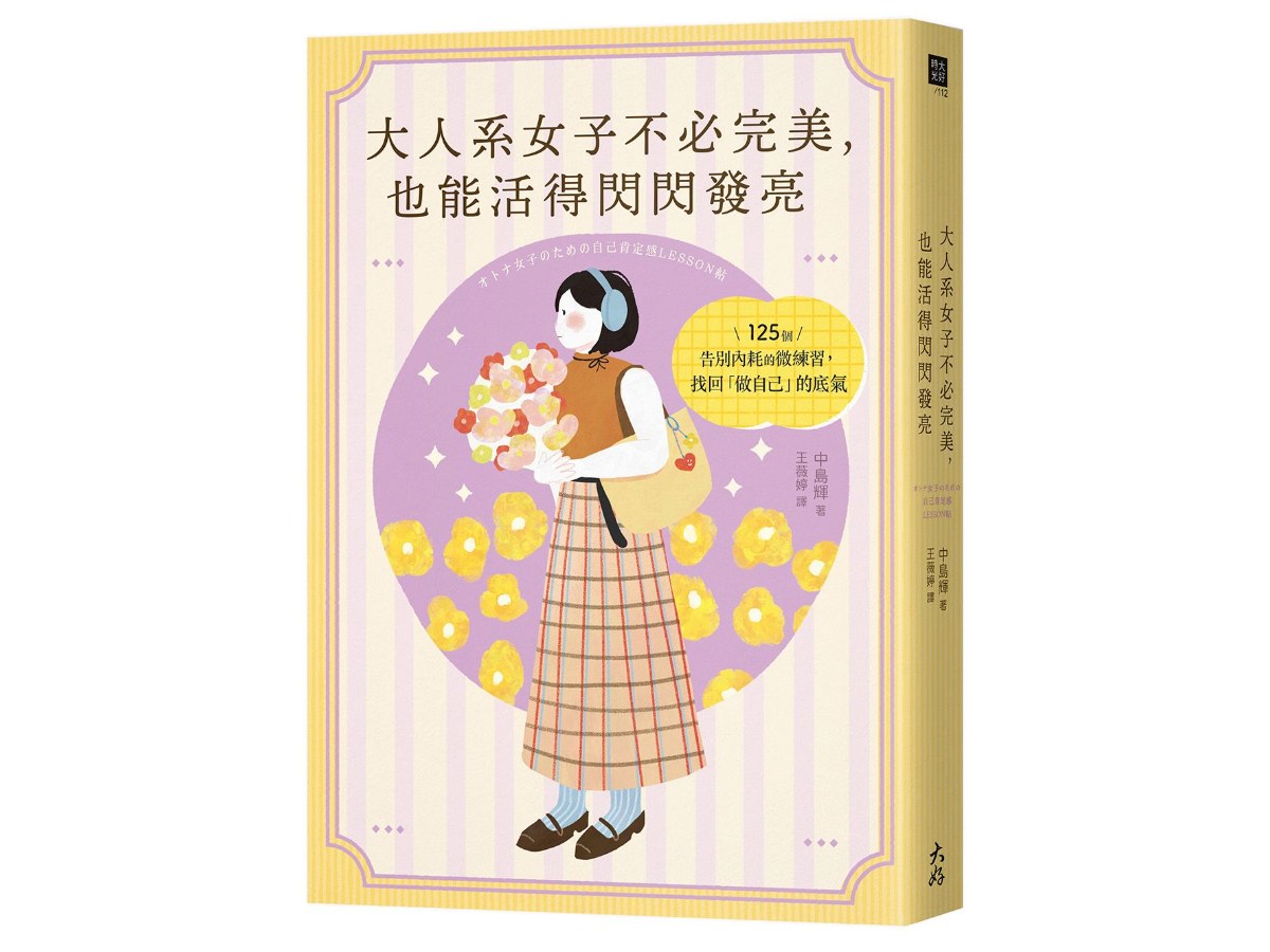 大人系女子不必完美，也能活得閃閃發亮：125個告別內耗的微練習，找回「做自己」的底氣