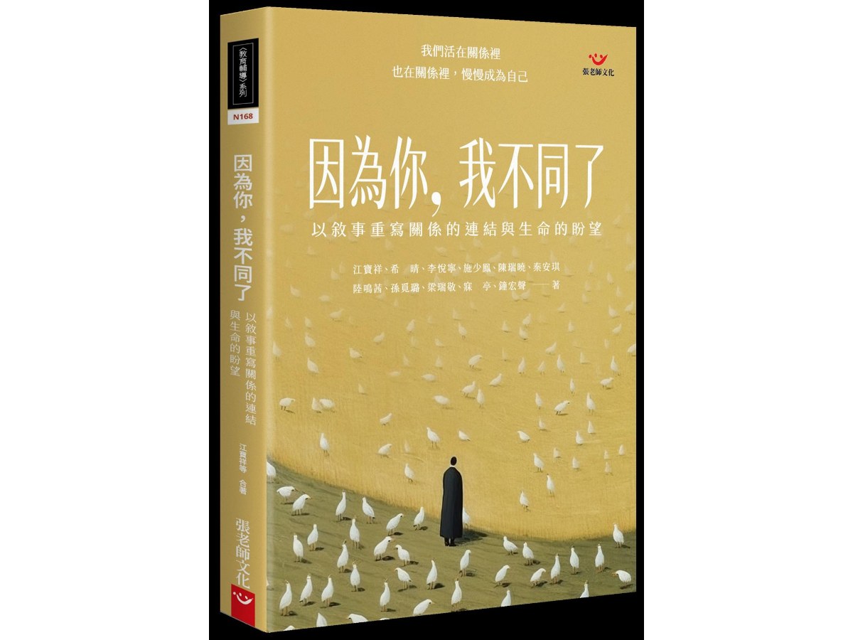 因為你，我不同了：以敘事重寫關係的連結與生命的盼望
