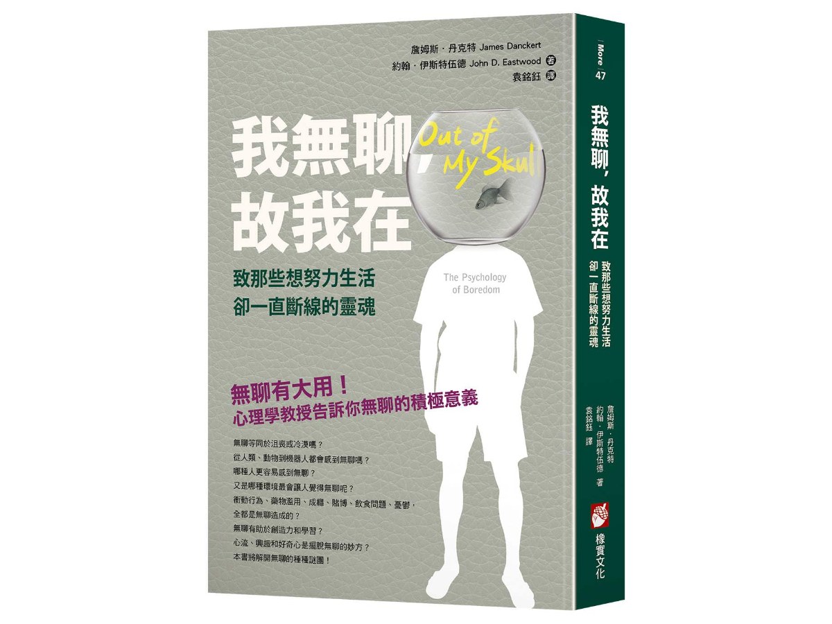 我無聊，故我在：致那些想努力生活卻一直斷線的靈魂