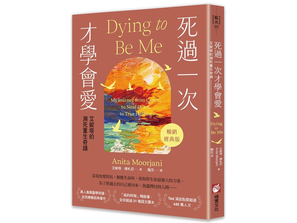 死過一次才學會愛【暢銷經典版】：艾妮塔的瀕死重生奇蹟