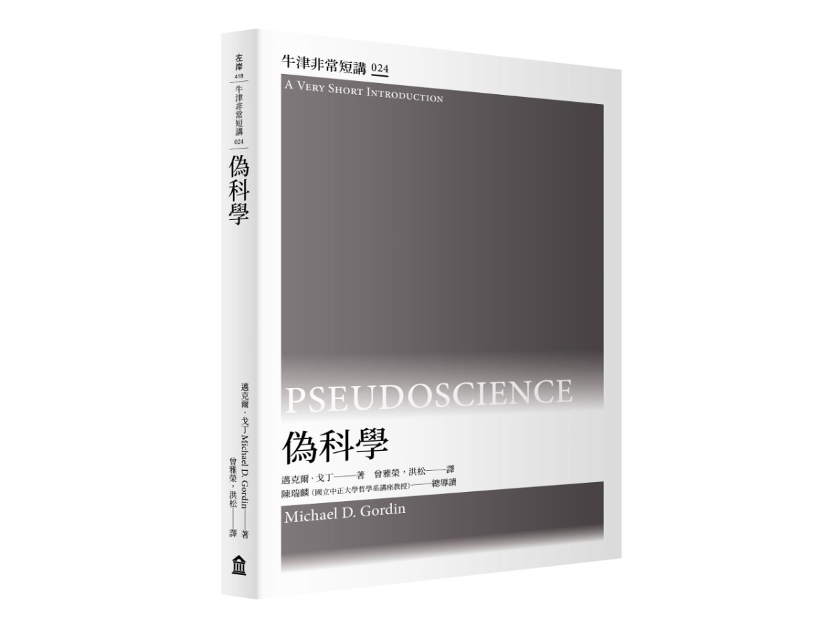 偽科學：牛津非常短講024