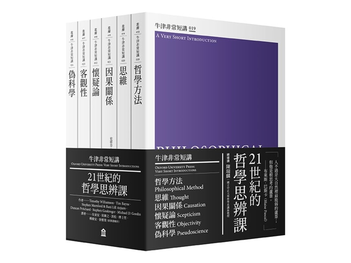 21世紀的哲學思辨課：哲學方法、思維、因果關係、懷疑論、客觀性、偽科學（牛津非常短講IV）