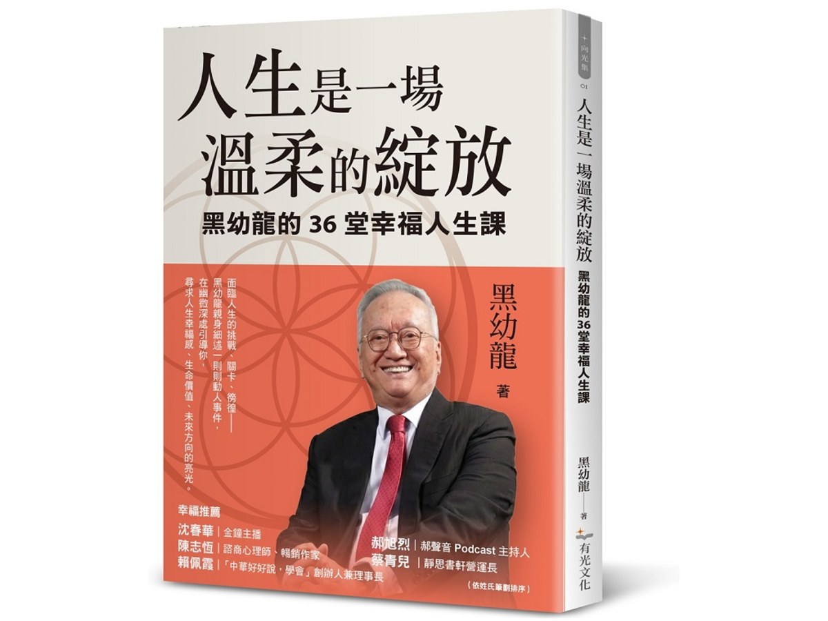 人生是一場溫柔的綻放：黑幼龍的36堂幸福人生課