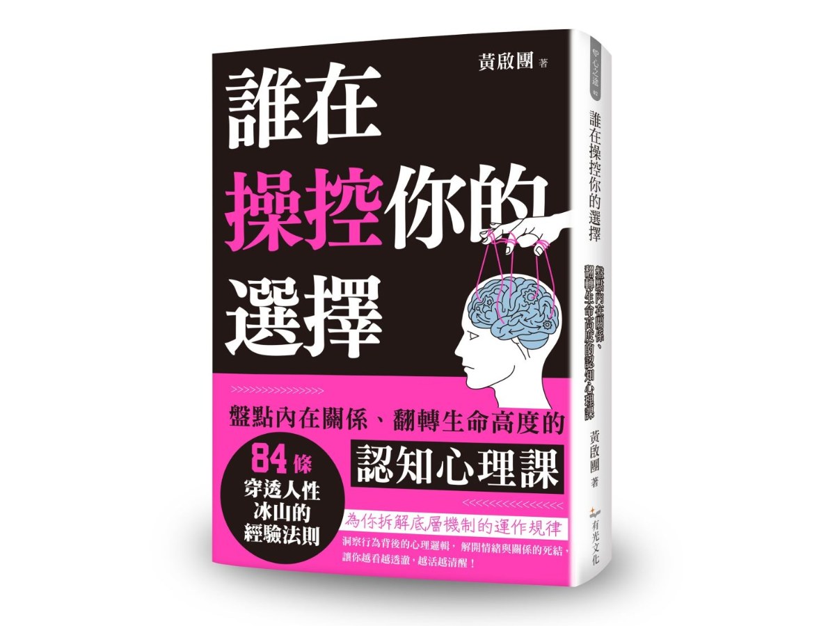 誰在操控你的選擇：盤點內在關係、翻轉生命高度的認知心理課