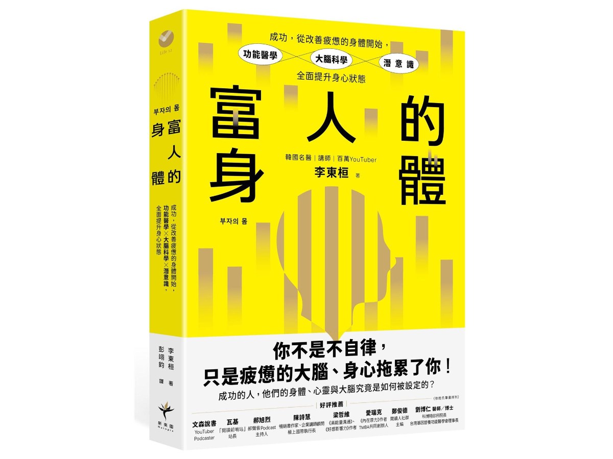 富人的身體：成功，從改善疲憊的身體開始，功能醫學×大腦科學×潛意識，全面提升身心狀態