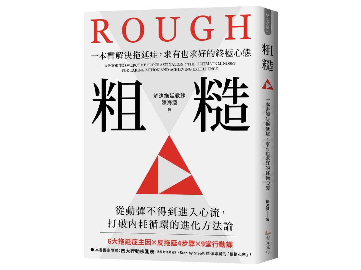 粗糙：一本書解決拖延症，求有也求好的終極心態