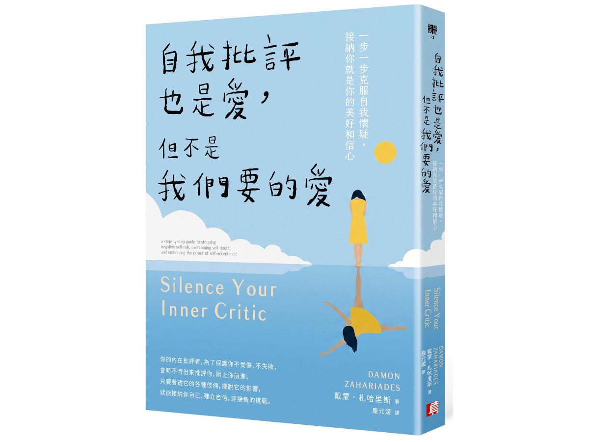 自我批評也是愛，但不是我們要的愛：一步一步克服自我懷疑，接納你就是你的美好和信心