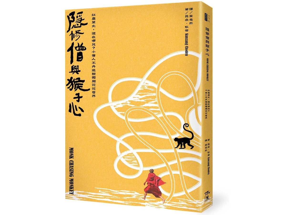 隱修僧與猴子心：紅塵萬丈，道在哪兒？小僧人不丹追猴獨闖花花世界