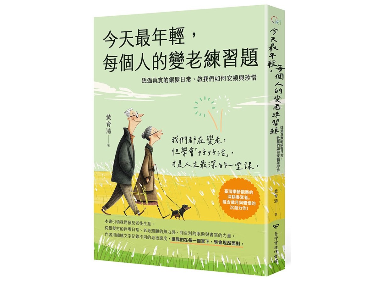 今天最年輕，每個人的變老練習題 ─透過真實的銀髮日常，教我們如何安頓與珍惜
