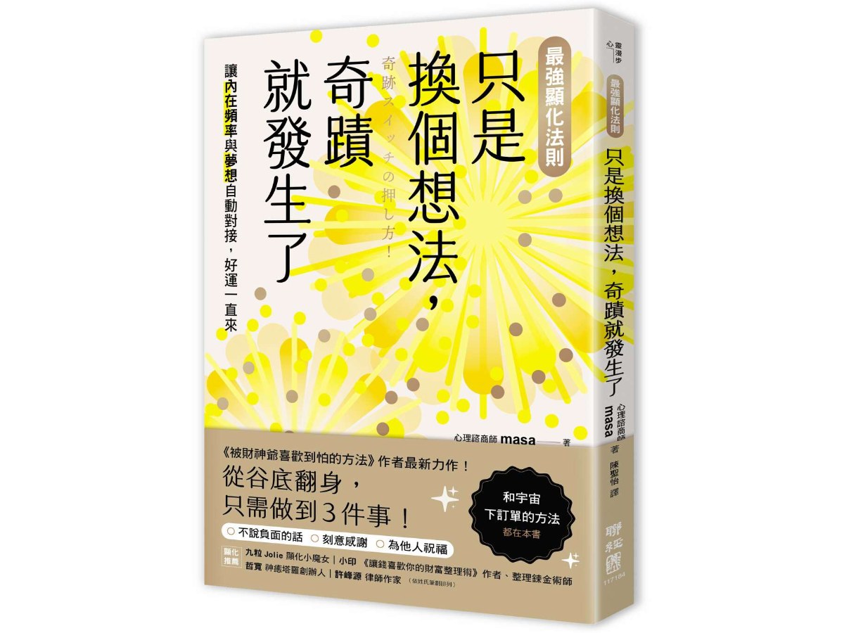 【最強顯化法則】只是換個想法，奇蹟就發生了：讓〔內在頻率〕與〔夢想〕自動對接，好運一直來