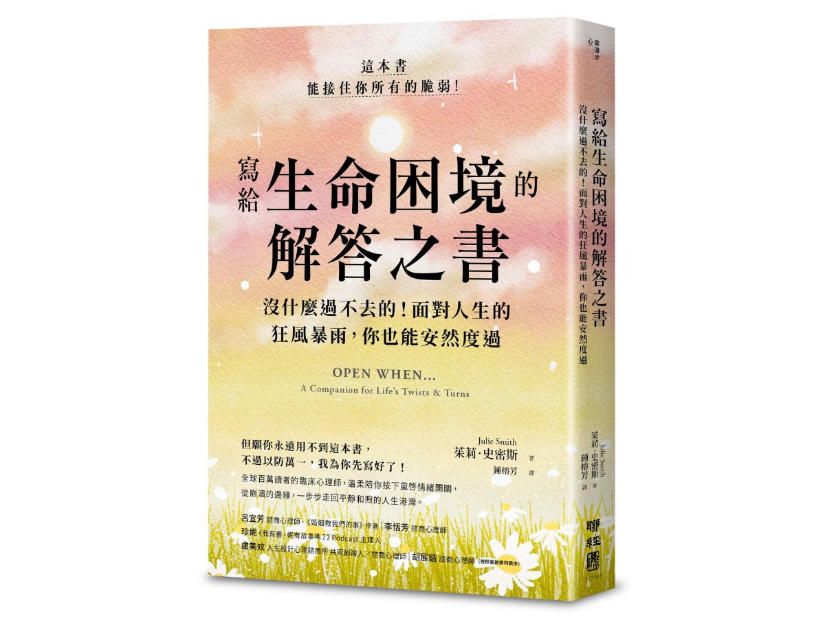 寫給生命困境的解答之書：沒什麼過不去的！面對人生的狂風暴雨，你也能安然度過