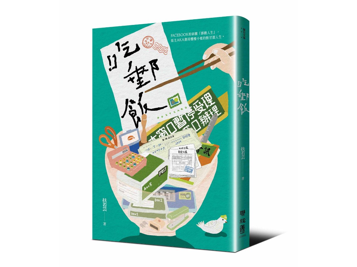 吃郵飯（FB粉專「郵戲人生」版主AKA郵局櫃檯小姐扶若芸的酸甘甜人生）